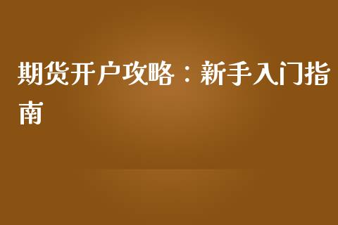 期货开户攻略：新手入门指南_https://www.ltsssb.com_基金频道_第1张