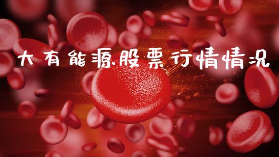 大有能源股票行情情况_https://www.ltsssb.com_股市分析_第1张