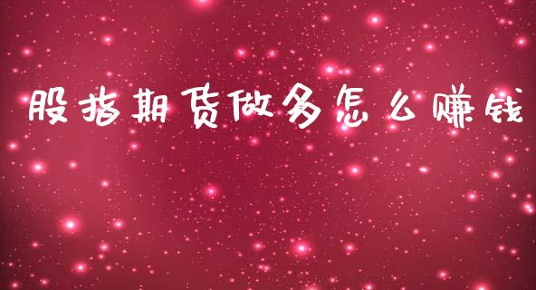 股指期货做多怎么赚钱_https://www.ltsssb.com_期货行情_第1张