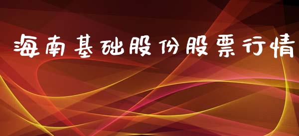 海南基础股份股票行情_https://www.ltsssb.com_股市分析_第1张