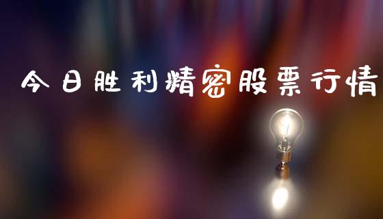 今日胜利精密股票行情_https://www.ltsssb.com_股市分析_第1张