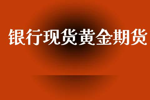 银行现货黄金期货_https://www.ltsssb.com_期货密码_第1张