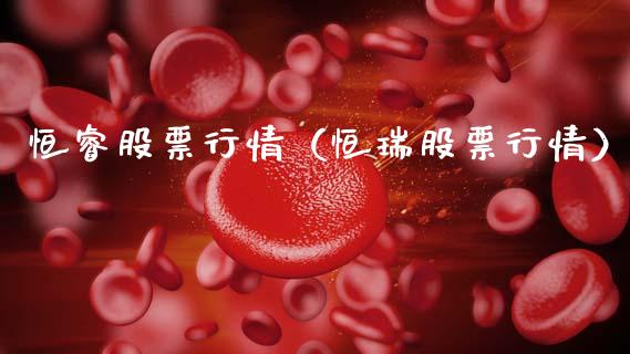 恒睿股票行情（恒瑞股票行情）_https://www.ltsssb.com_股市分析_第1张