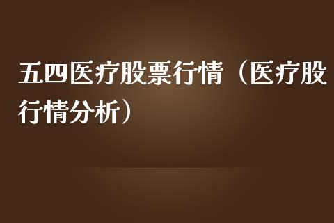 五四医疗股票行情（医疗股行情分析）_https://www.ltsssb.com_股市分析_第1张