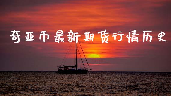 奇亚币最新期货行情历史_https://www.ltsssb.com_期货在线_第1张