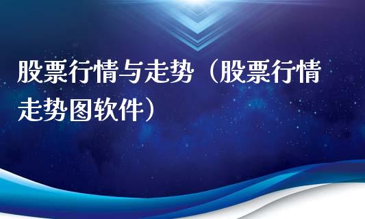 股票行情与走势（股票行情走势图软件）_https://www.ltsssb.com_股市分析_第1张