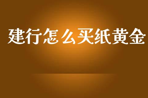 建行怎么买纸黄金_新股数据_第1张_IT财经网 建行怎么买纸黄金_https://www.ltsssb.com_新股数据_第1张
