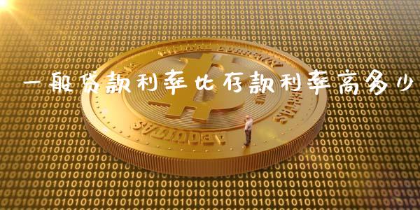 一般贷款利率比存款利率高多少_https://www.ltsssb.com_期货密码_第1张