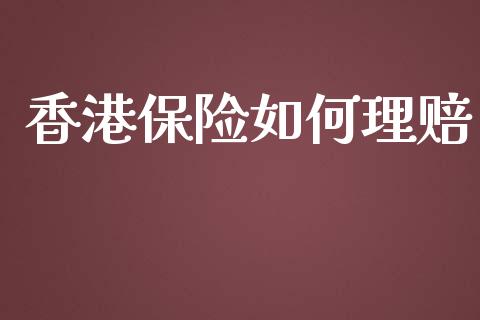 香港保险如何理赔_https://www.ltsssb.com_股市分析_第1张