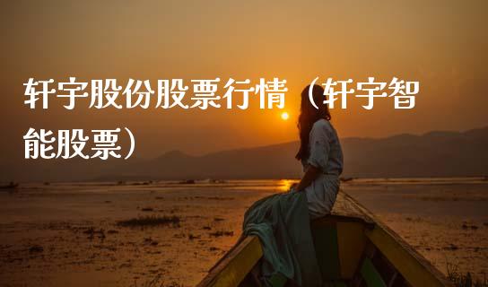 轩宇股份股票行情（轩宇智能股票）_https://www.ltsssb.com_新股数据_第1张