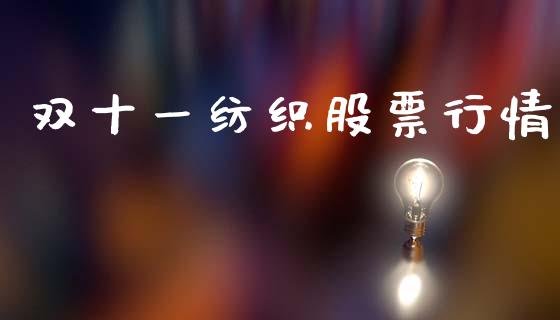 双十一纺织股票行情_https://www.ltsssb.com_股市分析_第1张
