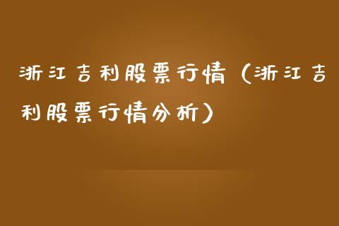 浙江吉利股票行情（浙江吉利股票行情分析）_https://www.ltsssb.com_股市分析_第1张
