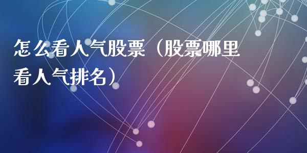 怎么看人气股票（股票哪里看人气排名）_https://www.ltsssb.com_股票理论_第1张