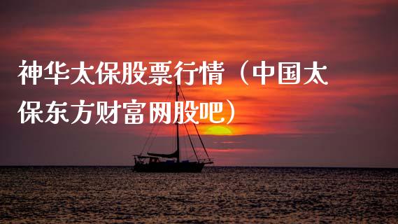 神华太保股票行情（中国太保东方财富网股吧）_https://www.ltsssb.com_股市分析_第1张