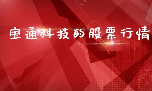 宝通科技的股票行情_https://www.ltsssb.com_股市分析_第1张
