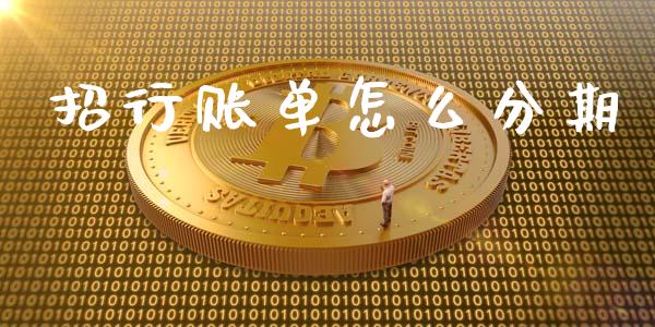 招行账单怎么分期_https://www.ltsssb.com_期货密码_第1张
