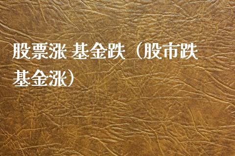 股票涨 基金跌（股市跌 基金涨）_https://www.ltsssb.com_基金频道_第1张