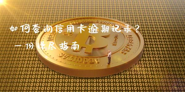 如何查询信用卡逾期记录？ 一份详尽指南_https://www.ltsssb.com_股市分析_第1张