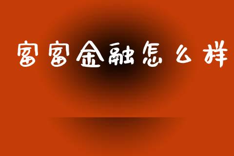 富富金融怎么样_https://www.ltsssb.com_期货在线_第1张