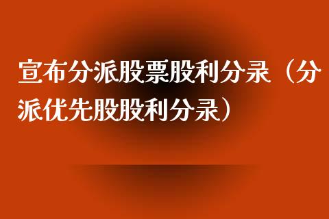 宣布分派股票股利分录（分派优先股股利分录）_https://www.ltsssb.com_新股数据_第1张