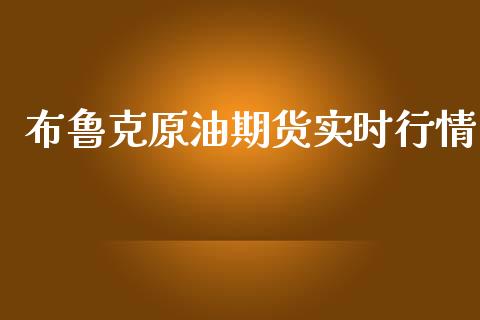 布鲁克原油期货实时行情_https://www.ltsssb.com_期货行情_第1张