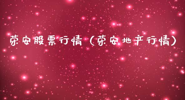 荣安股票行情（荣安地产行情）_https://www.ltsssb.com_新股数据_第1张