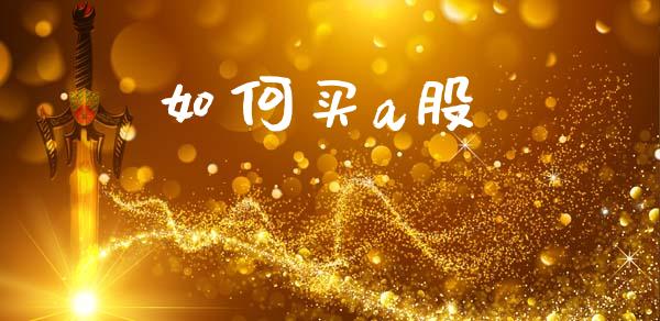 如何买a股_https://www.ltsssb.com_国际财经_第1张