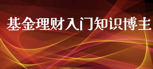 基金理财入门知识博主_https://www.ltsssb.com_基金频道_第1张