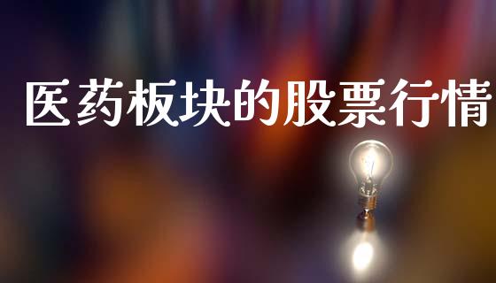 医药板块的股票行情_https://www.ltsssb.com_股市分析_第1张