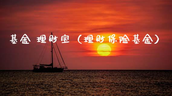 基金 理财宝（理财保险基金）_https://www.ltsssb.com_基金频道_第1张