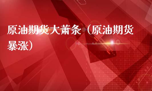原油期货大萧条（原油期货暴涨）_https://www.ltsssb.com_期货行情_第1张