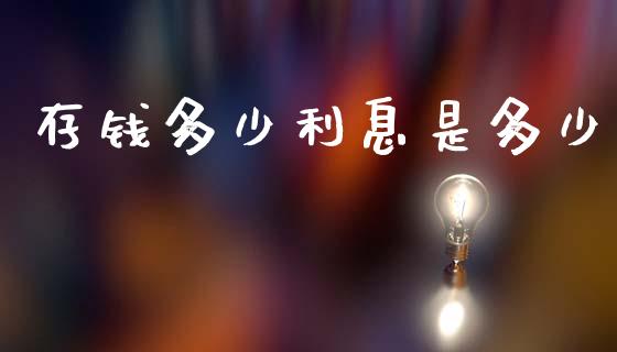 存钱多少利息是多少_https://www.ltsssb.com_期货在线_第1张