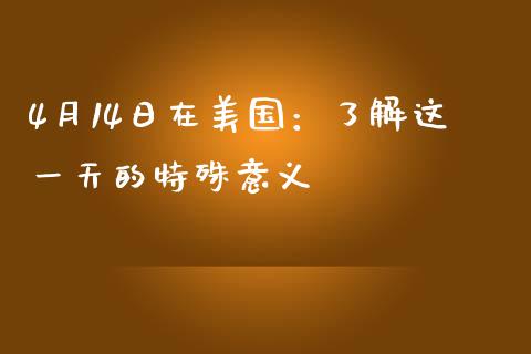 4月14日在美国：了解这一天的特殊意义_https://www.ltsssb.com_期货行情_第1张