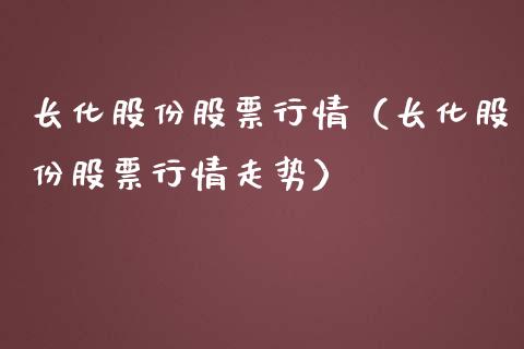长化股份股票行情（长化股份股票行情走势）_https://www.ltsssb.com_新股数据_第1张