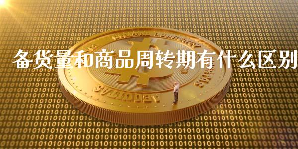 备货量和商品周转期有什么区别_https://www.ltsssb.com_基金频道_第1张