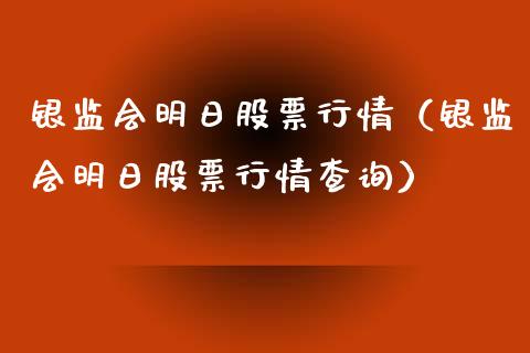 银监会明日股票行情（银监会明日股票行情查询）_https://www.ltsssb.com_股市分析_第1张