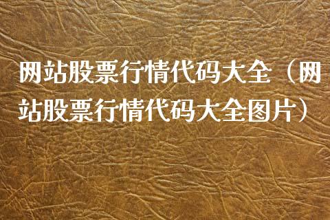 网站股票行情代码大全（网站股票行情代码大全图片）_https://www.ltsssb.com_股市分析_第1张