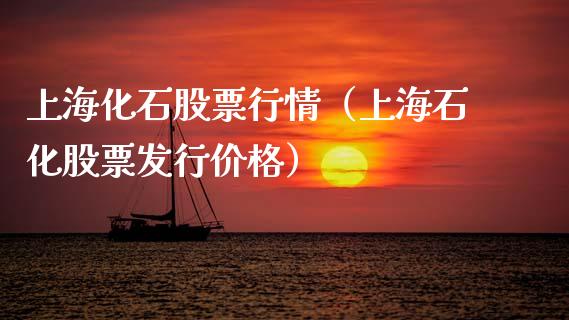 上海化石股票行情（上海石化股票发行价格）_https://www.ltsssb.com_股市分析_第1张