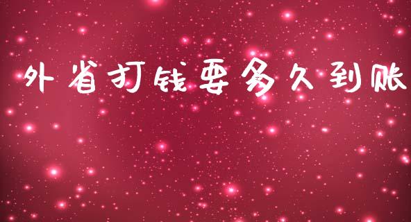 外省打钱要多久到账_https://www.ltsssb.com_国际财经_第1张