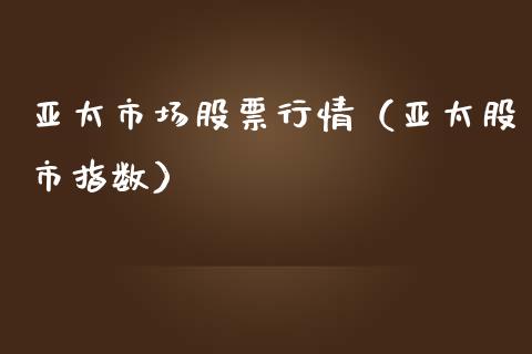 亚太市场股票行情（亚太股市指数）_https://www.ltsssb.com_股市分析_第1张