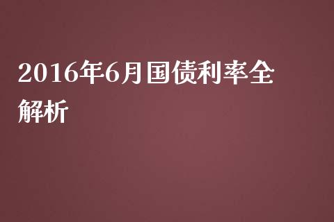 2016年6月国债利率全解析_https://www.ltsssb.com_新股数据_第1张