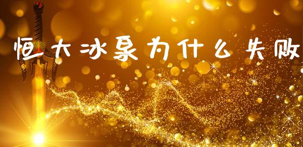 恒大冰泉为什么失败_https://www.ltsssb.com_国际财经_第1张
