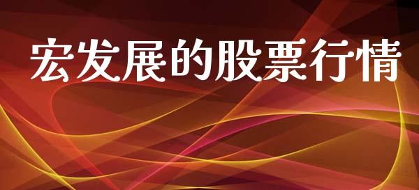 宏发展的股票行情_https://www.ltsssb.com_股市分析_第1张