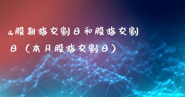 a股期指交割日和股指交割日（本月股指交割日）_https://www.ltsssb.com_期货密码_第1张