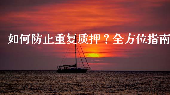 如何防止重复质押？全方位指南_https://www.ltsssb.com_期货行情_第1张