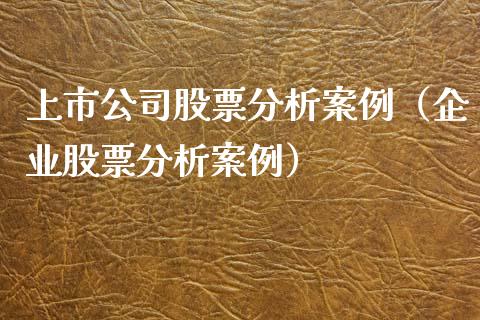 上市公司股票分析案例（企业股票分析案例）_https://www.ltsssb.com_股市分析_第1张