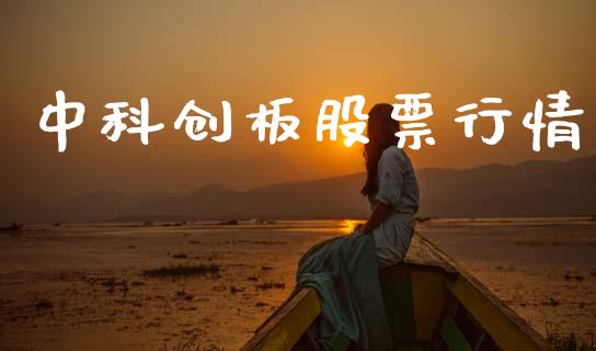 中科创板股票行情_https://www.ltsssb.com_股市分析_第1张