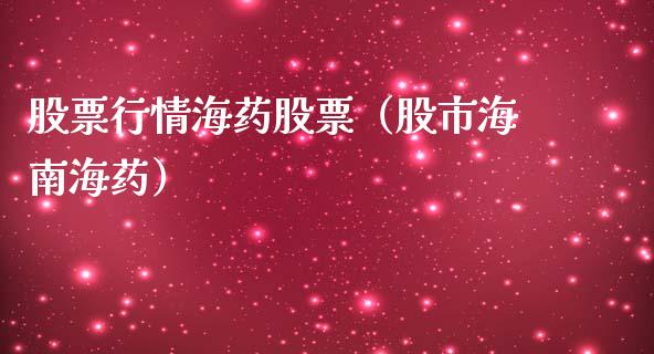 股票行情海药股票（股市海南海药）_https://www.ltsssb.com_新股数据_第1张