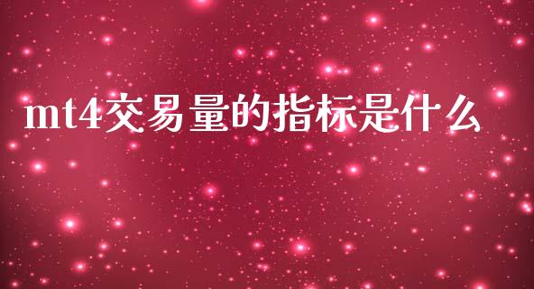 mt4交易量的指标是什么_https://www.ltsssb.com_股票理论_第1张