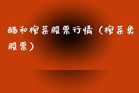 醋和榨菜股票行情（榨菜类股票）_https://www.ltsssb.com_新股数据_第1张